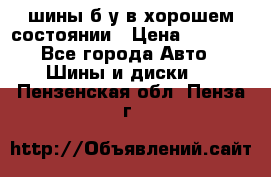 шины б/у в хорошем состоянии › Цена ­ 2 000 - Все города Авто » Шины и диски   . Пензенская обл.,Пенза г.